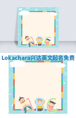 Lokachara兴达英文起名免费