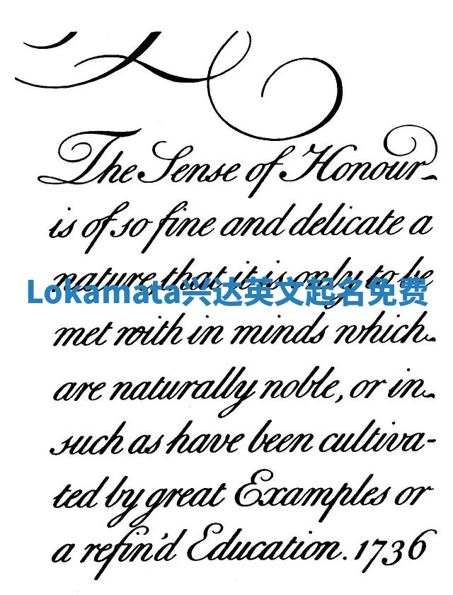 Lokamata兴达英文起名免费