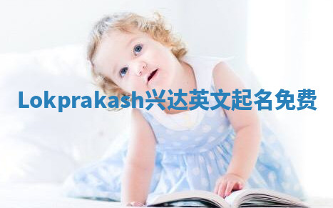 Lokprakash兴达英文起名免费