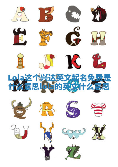 Lola这个兴达英文起名免费是什么意思 lola的英文什么意思