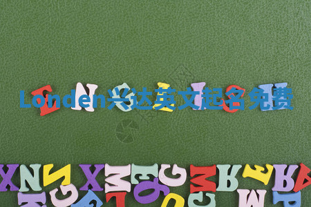 Londen兴达英文起名免费