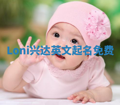 Loni兴达英文起名免费