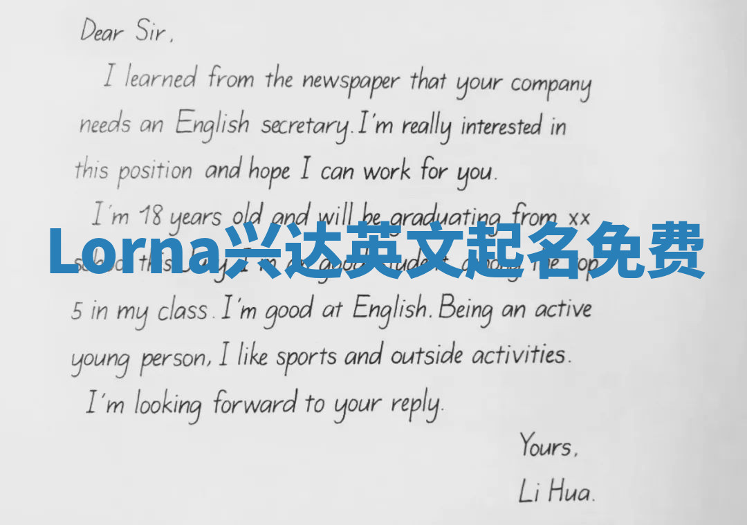 Lorna兴达英文起名免费