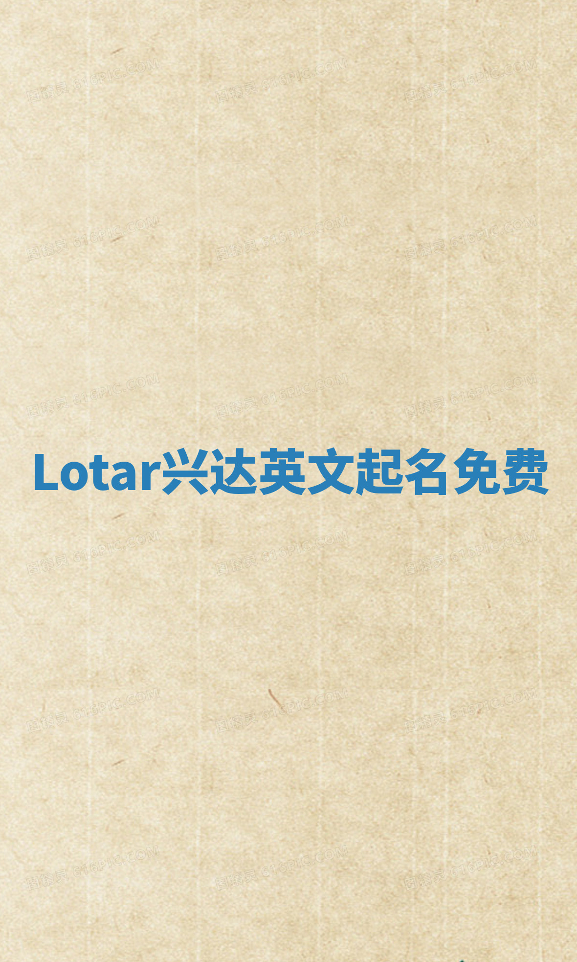 Lotar兴达英文起名免费
