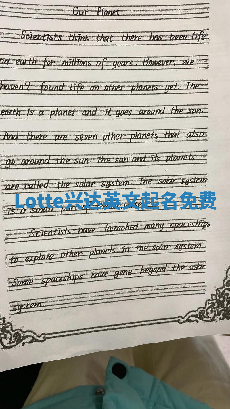 Lotte兴达英文起名免费