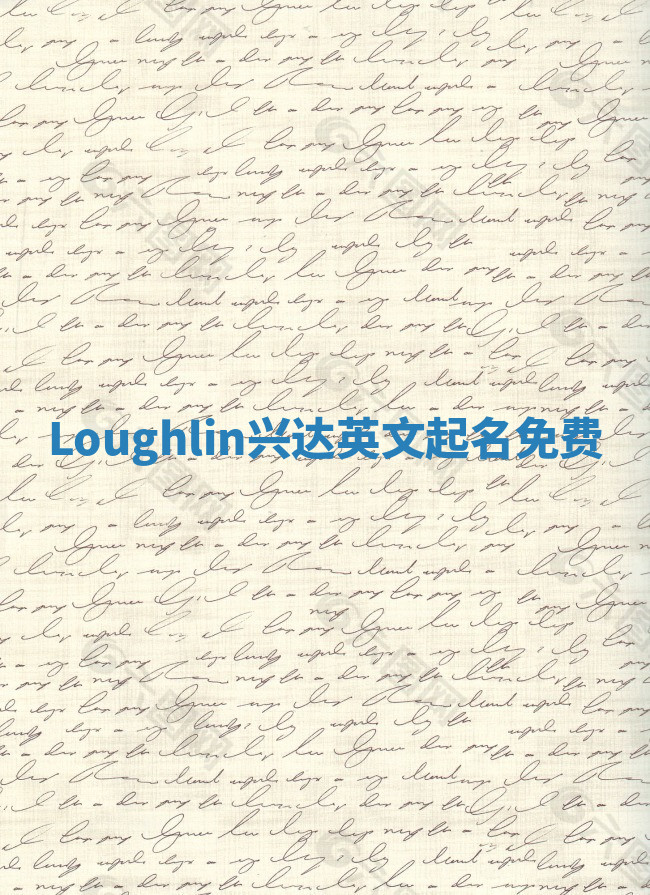 Loughlin兴达英文起名免费