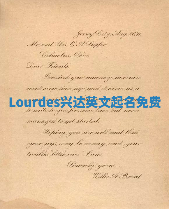 Lourdes兴达英文起名免费