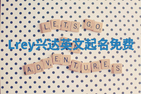 Lrey兴达英文起名免费