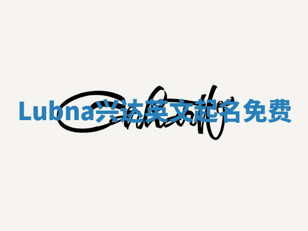 Lubna兴达英文起名免费