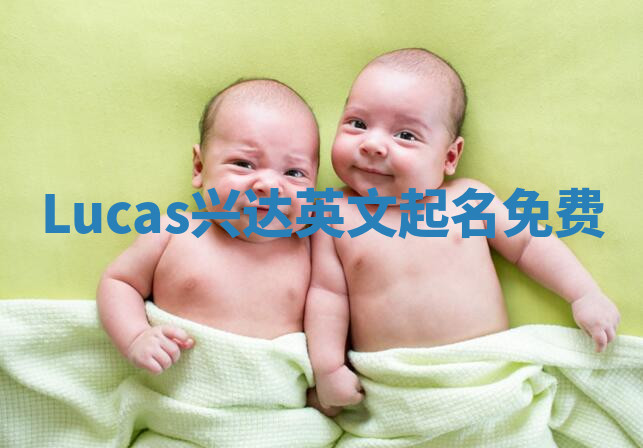 Lucas兴达英文起名免费