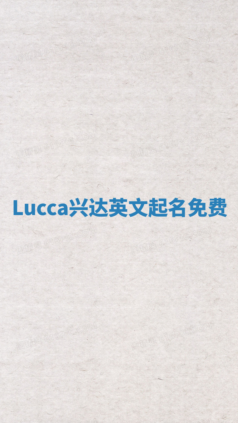 Lucca兴达英文起名免费