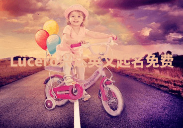 Lucero兴达英文起名免费