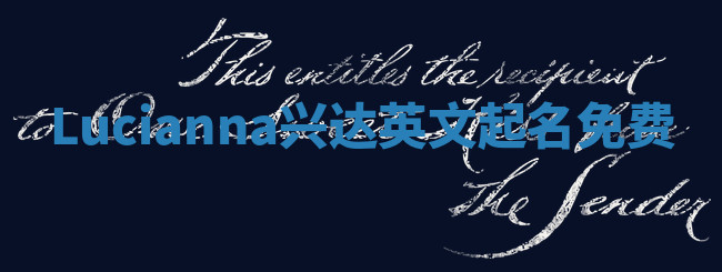 Lucianna兴达英文起名免费