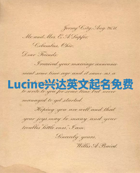 Lucine兴达英文起名免费