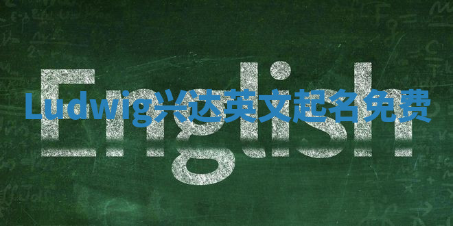 Ludwig兴达英文起名免费