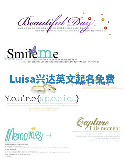 Luisa兴达英文起名免费