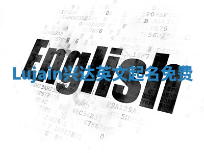 Lujain兴达英文起名免费 Lujain兴达英文起名免费