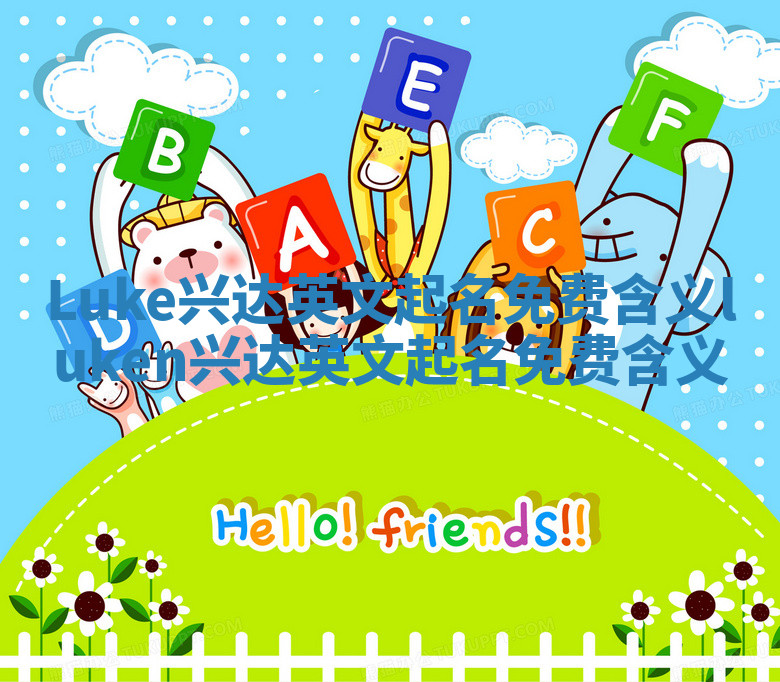 Luke兴达英文起名免费含义_luken兴达英文起名免费含义