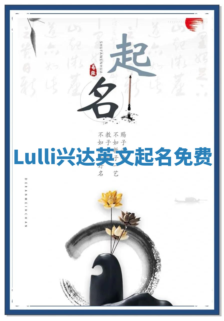 Lulli兴达英文起名免费