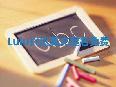 Lulu兴达英文起名免费