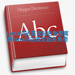 Luna兴达英文起名免费寓意 luna 兴达英文起名免费