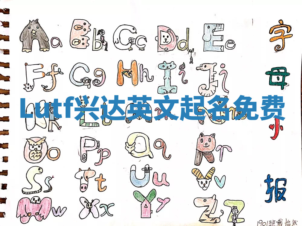 Lutf兴达英文起名免费