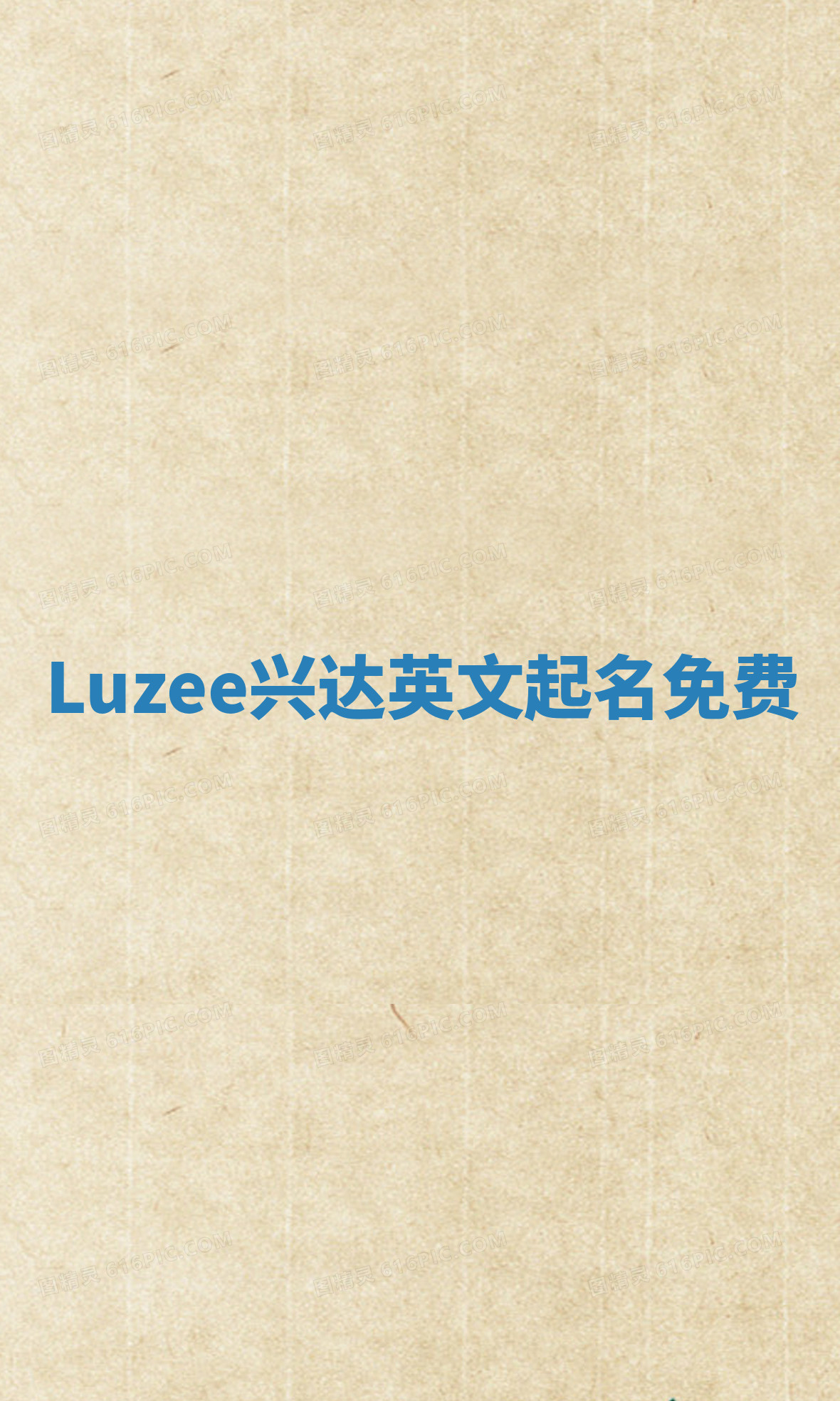 Luzee兴达英文起名免费