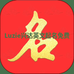 Luzie兴达英文起名免费