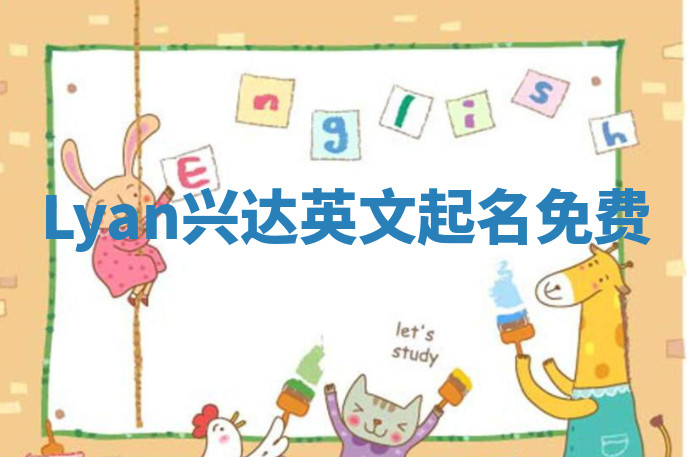 Lyan兴达英文起名免费