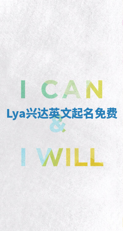 Lya兴达英文起名免费