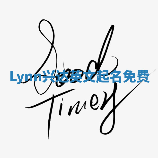Lynn兴达英文起名免费