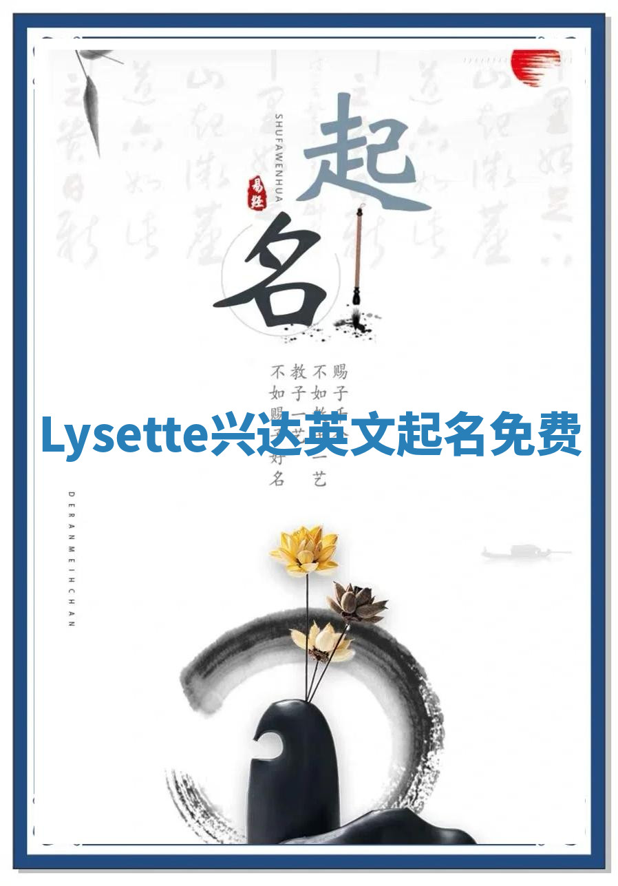 Lysette兴达英文起名免费