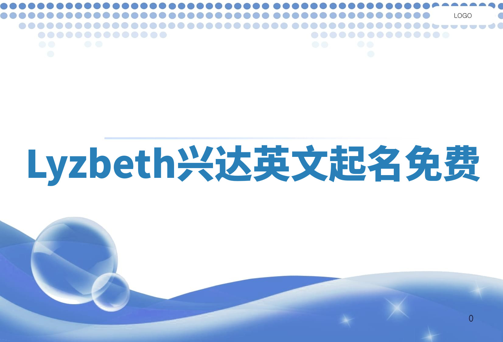 Lyzbeth兴达英文起名免费 Lyzbeth兴达英文起名免费