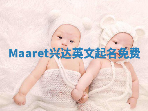 Maaret兴达英文起名免费 Maaret兴达英文起名免费