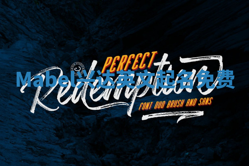 Mabel兴达英文起名免费