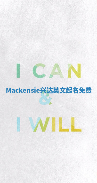 Mackensie兴达英文起名免费
