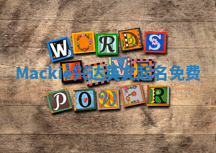 Mackie兴达英文起名免费