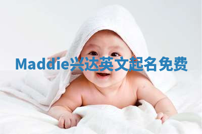 Maddie兴达英文起名免费