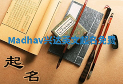 Madhav兴达英文起名免费