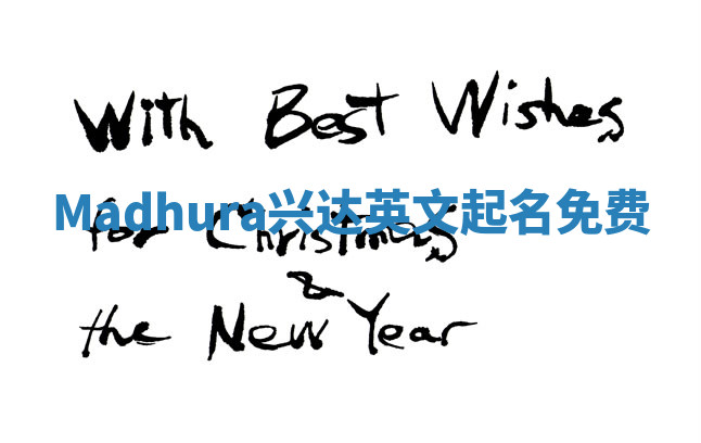 Madhura兴达英文起名免费