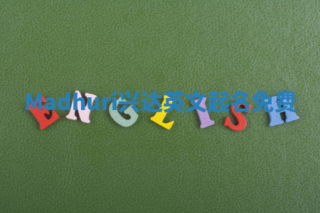 Madhuri兴达英文起名免费