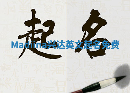 Madiina兴达英文起名免费