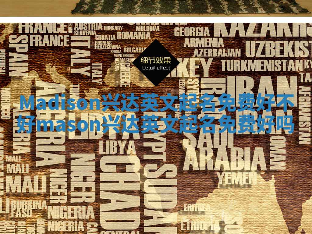 Madison兴达英文起名免费好不好 mason兴达英文起名免费好吗