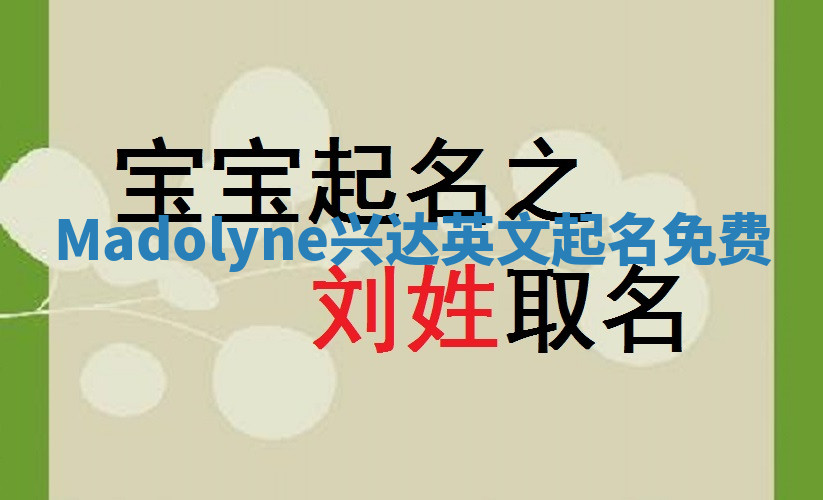 Madolyne兴达英文起名免费