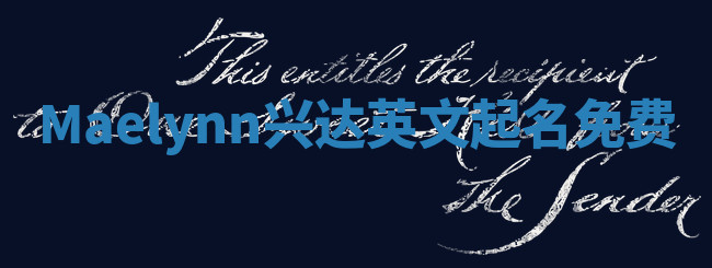 Maelynn兴达英文起名免费
