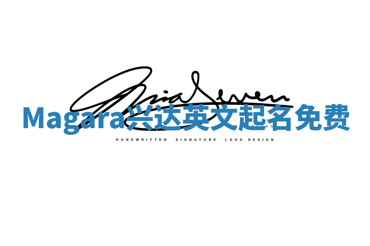 Magara兴达英文起名免费