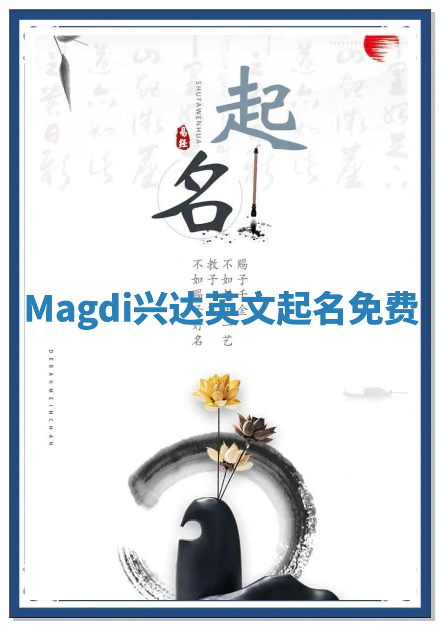 Magdi兴达英文起名免费