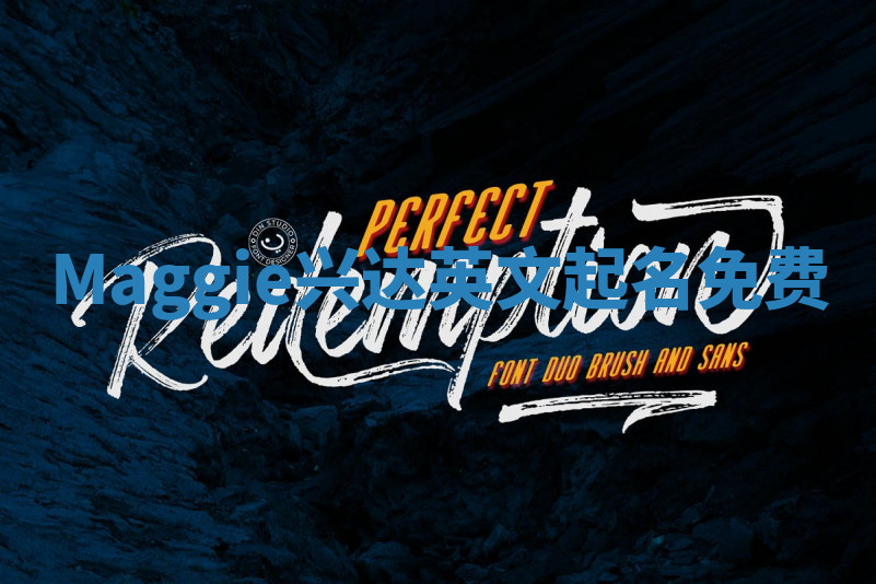 Maggie兴达英文起名免费