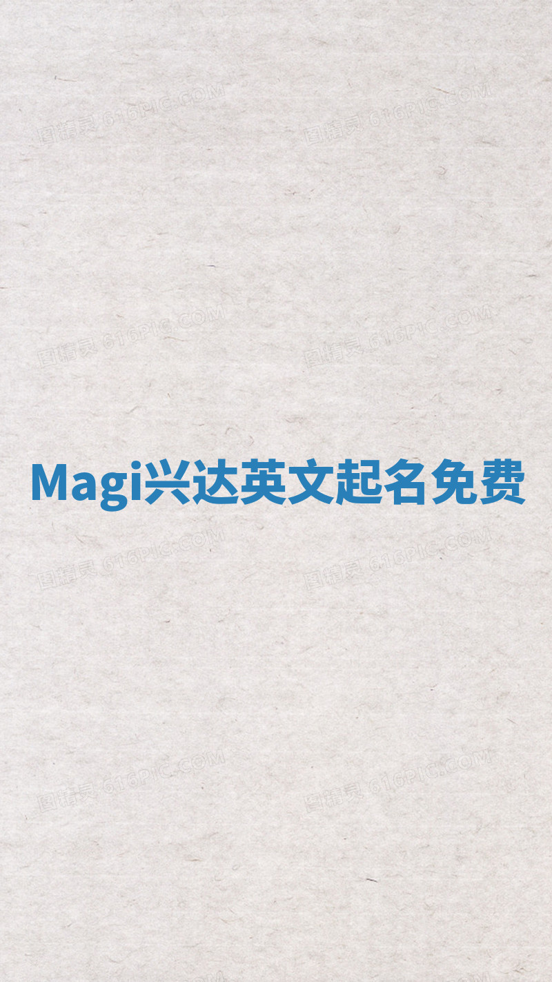 Magi兴达英文起名免费