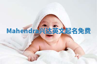 Mahendra兴达英文起名免费